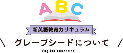 新英語教育カリキュラムのグレープシードについて　青森県八戸市にある学校法人正栄学園みどり幼稚園