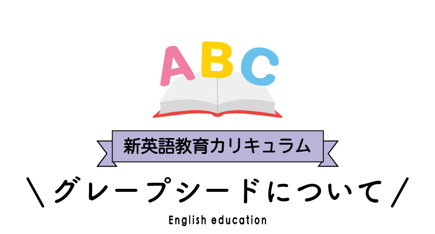 新英語教育カリキュラムのグレープシードについて　青森県八戸市にある学校法人正栄学園みどり幼稚園