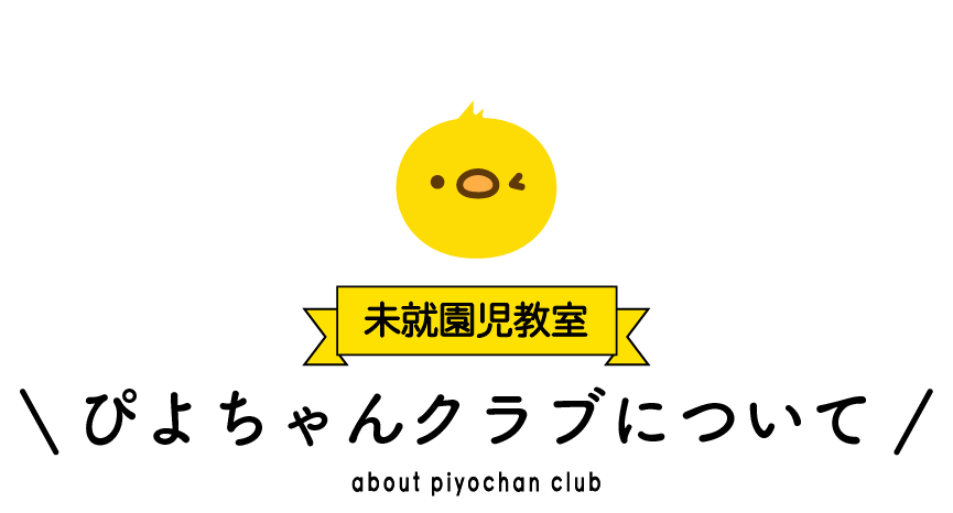 未就園児教室ぴよちゃんクラブについて 青森県八戸市にある学校法人正栄学園みどり幼稚園
