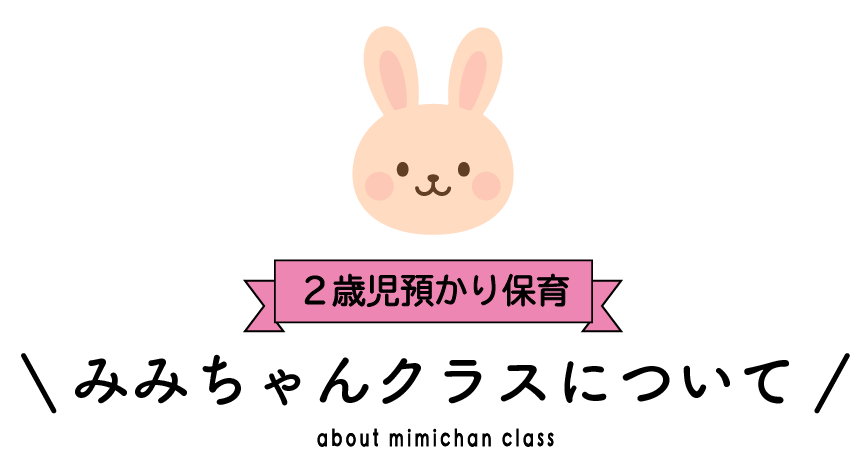 2歳児預かり保育みみちゃんクラスについて 青森県八戸市にある学校法人正栄学園みどり幼稚園