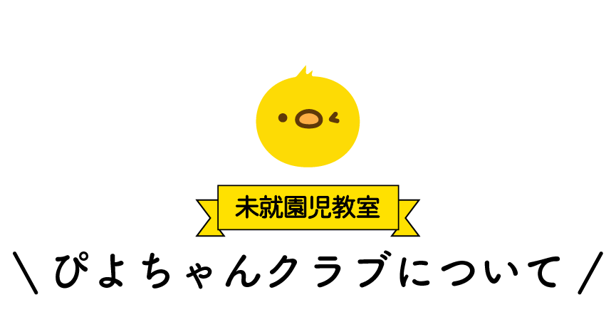 未就園児教室ぴよちゃんクラブについて　青森県八戸市にある学校法人正栄学園みどり幼稚園