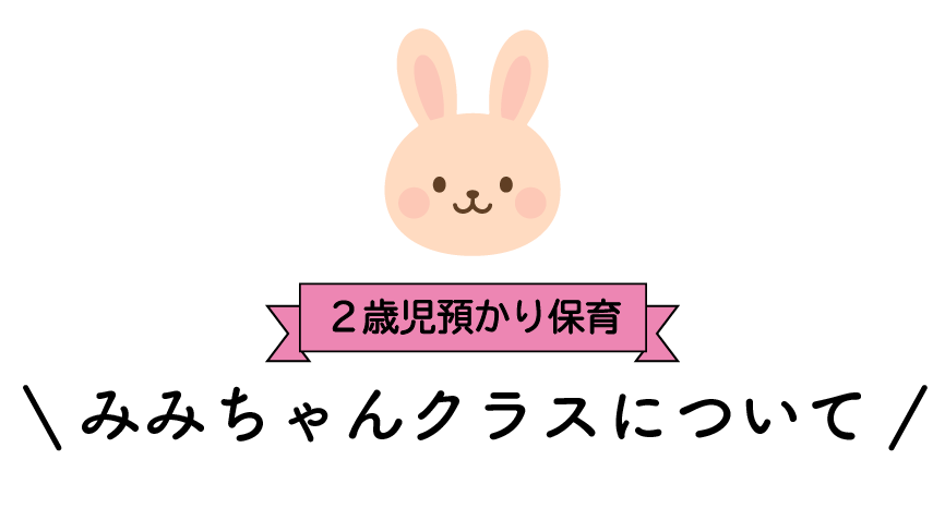 ２歳児預かり保育みみちゃんクラスについて　青森県八戸市にある学校法人正栄学園みどり幼稚園