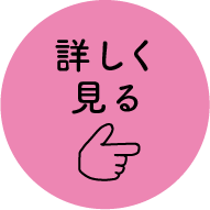 ２歳児預かり保育「みみちゃんクラス」を詳しく見る